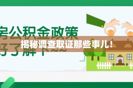 柘荣揭秘调查取证那些事儿！