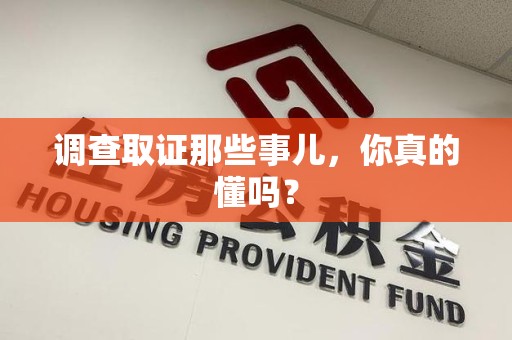柘荣调查取证那些事儿，你真的懂吗？