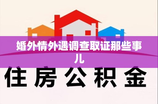 柘荣婚外情外遇调查取证那些事儿