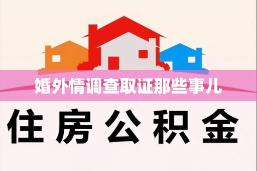 柘荣婚外情调查取证那些事儿