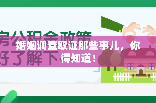 柘荣婚姻调查取证那些事儿，你得知道！