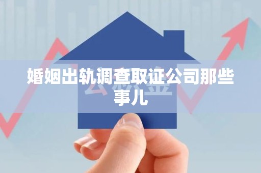 柘荣婚姻出轨调查取证公司那些事儿