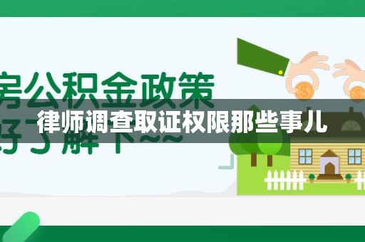 柘荣律师调查取证权限那些事儿