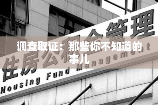柘荣调查取证：那些你不知道的事儿