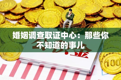 柘荣婚姻调查取证中心：那些你不知道的事儿