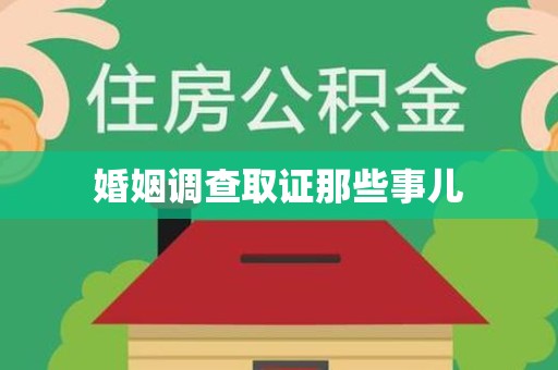 柘荣婚姻调查取证那些事儿