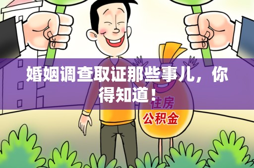 柘荣婚姻调查取证那些事儿，你得知道！