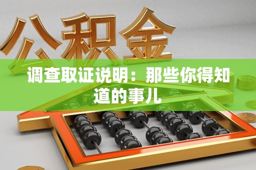 柘荣调查取证说明：那些你得知道的事儿