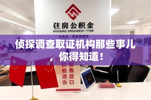 柘荣侦探调查取证机构那些事儿，你得知道！