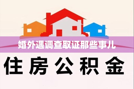 柘荣婚外遇调查取证那些事儿