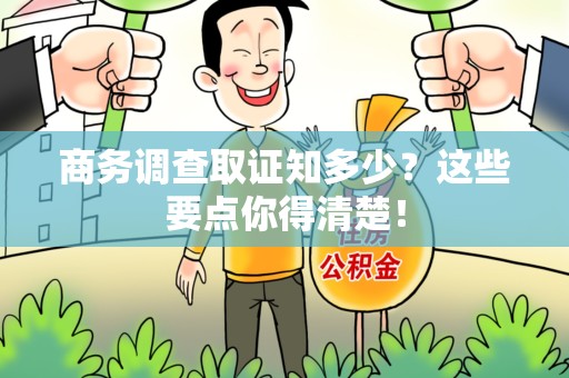 柘荣商务调查取证知多少？这些要点你得清楚！