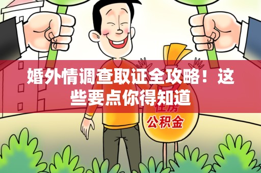 柘荣婚外情调查取证全攻略！这些要点你得知道