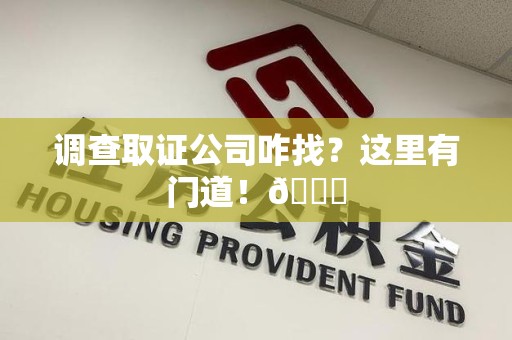 柘荣调查取证公司咋找？这里有门道！😎