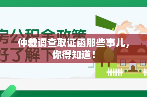 柘荣仲裁调查取证函那些事儿，你得知道！