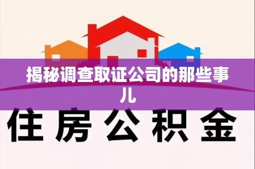 柘荣揭秘调查取证公司的那些事儿
