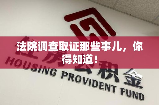 柘荣法院调查取证那些事儿，你得知道！