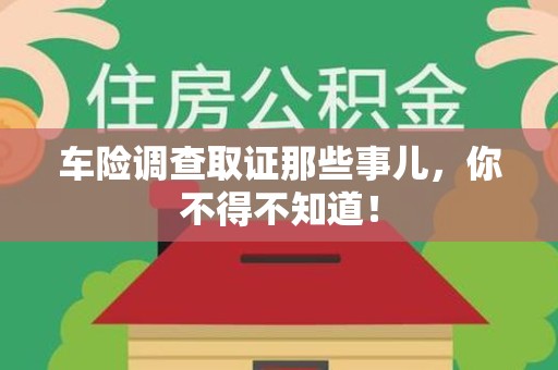 柘荣车险调查取证那些事儿，你不得不知道！