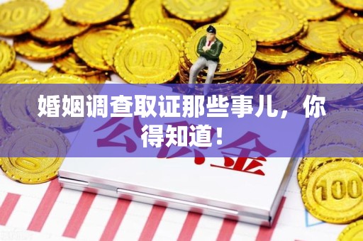 柘荣婚姻调查取证那些事儿，你得知道！