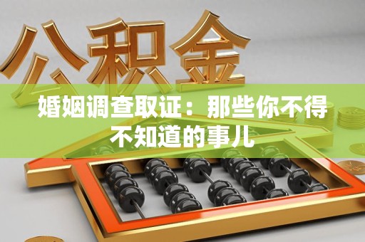 柘荣婚姻调查取证：那些你不得不知道的事儿