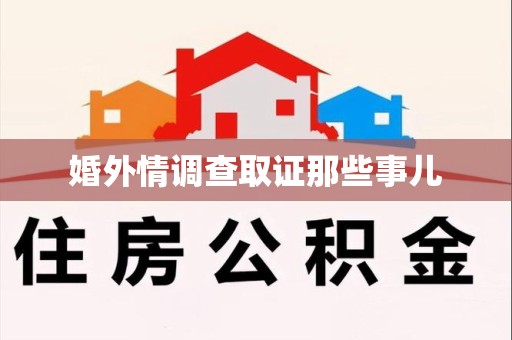 柘荣婚外情调查取证那些事儿