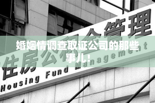 柘荣婚姻情调查取证公司的那些事儿！