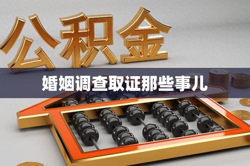 柘荣婚姻调查取证那些事儿