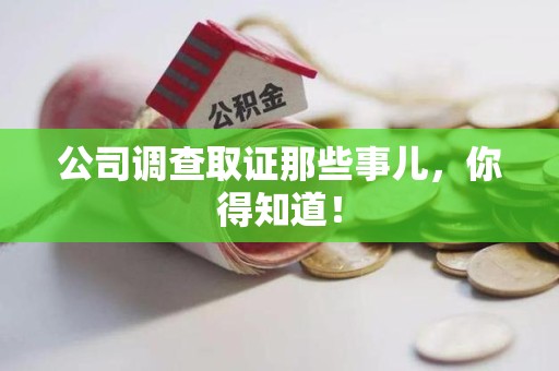 柘荣公司调查取证那些事儿，你得知道！