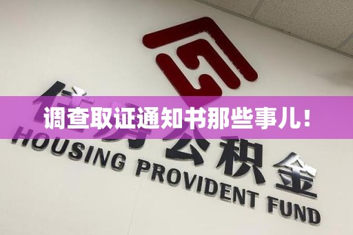 柘荣调查取证通知书那些事儿！