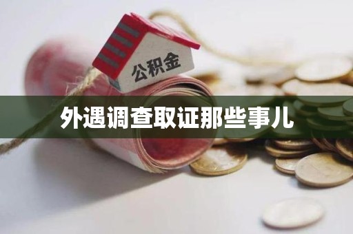 柘荣外遇调查取证那些事儿