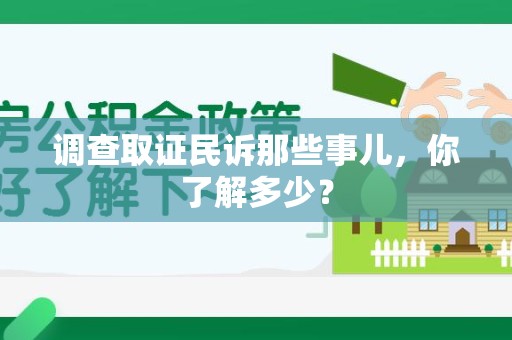 柘荣调查取证民诉那些事儿，你了解多少？