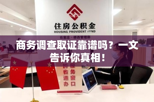 柘荣商务调查取证靠谱吗？一文告诉你真相！