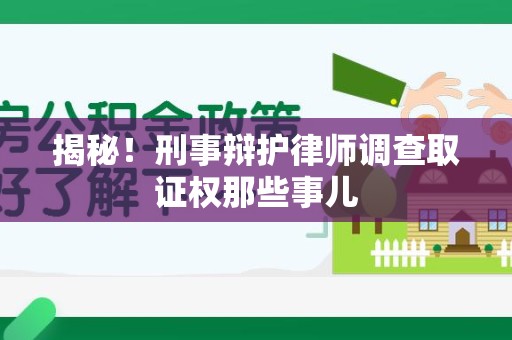 柘荣揭秘！刑事辩护律师调查取证权那些事儿