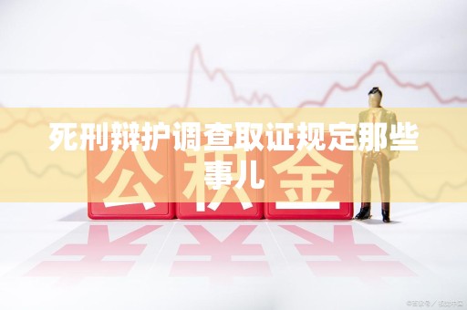 柘荣死刑辩护调查取证规定那些事儿