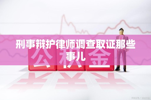 柘荣刑事辩护律师调查取证那些事儿 柘荣刑事辩护律师调查取证那些事儿