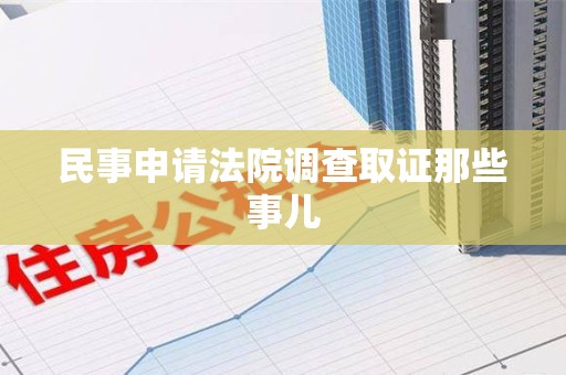柘荣民事申请法院调查取证那些事儿