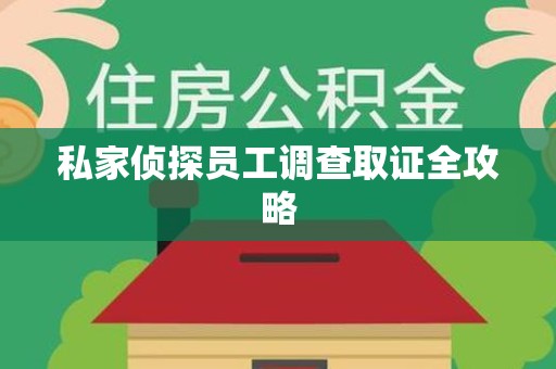 柘荣私家侦探员工调查取证全攻略