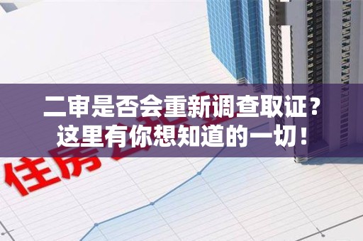 柘荣二审是否会重新调查取证？这里有你想知道的一切！
