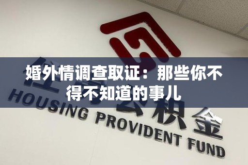 柘荣婚外情调查取证：那些你不得不知道的事儿